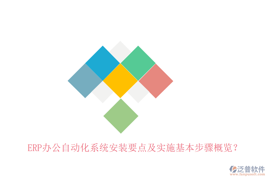 ERP辦公自動(dòng)化系統(tǒng)安裝要點(diǎn)及實(shí)施基本步驟概覽？