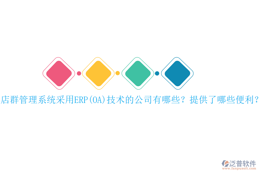 店群管理系統(tǒng)采用ERP(OA)技術的公司有哪些？提供了哪些便利？