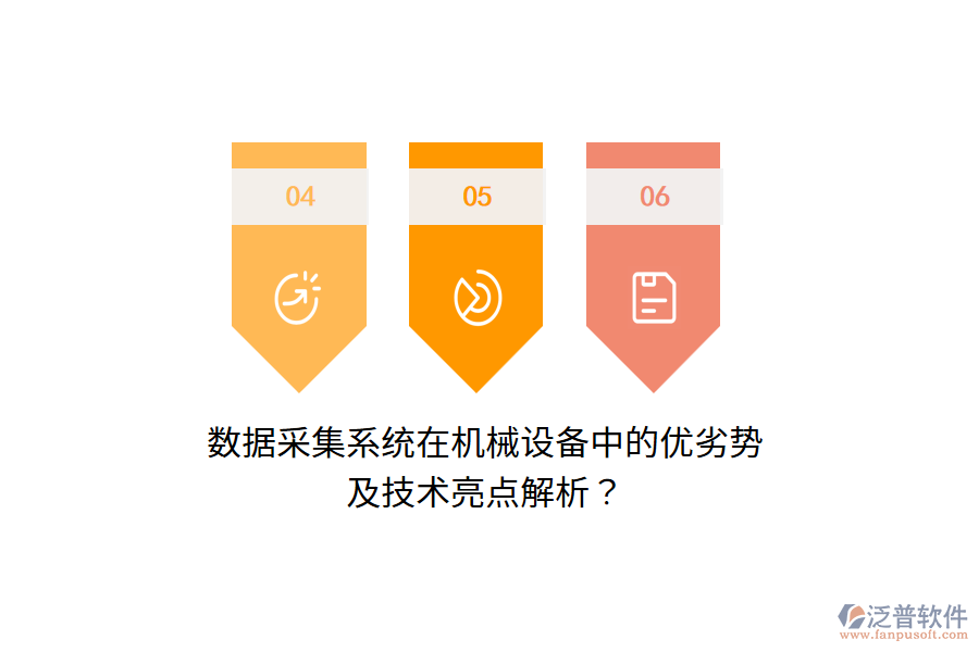 數(shù)據(jù)采集系統(tǒng)在機(jī)械設(shè)備中的優(yōu)劣勢(shì)及技術(shù)亮點(diǎn)解析？
