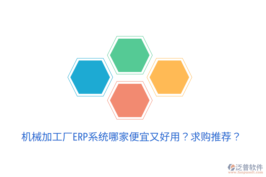  機(jī)械加工廠ERP系統(tǒng)哪家便宜又好用？求購?fù)扑]？