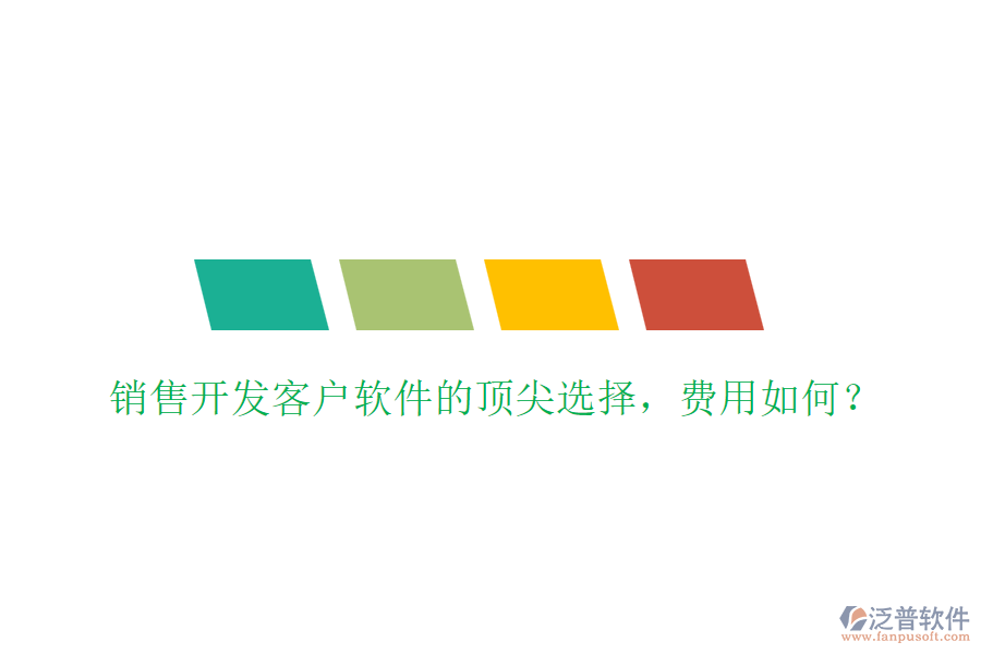 銷(xiāo)售開(kāi)發(fā)客戶(hù)軟件的頂尖選擇，費(fèi)用如何？