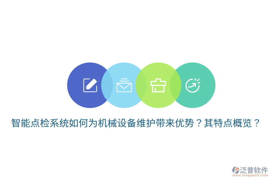 智能點(diǎn)檢系統(tǒng)如何為機(jī)械設(shè)備維護(hù)帶來(lái)優(yōu)勢(shì)？其特點(diǎn)概覽？