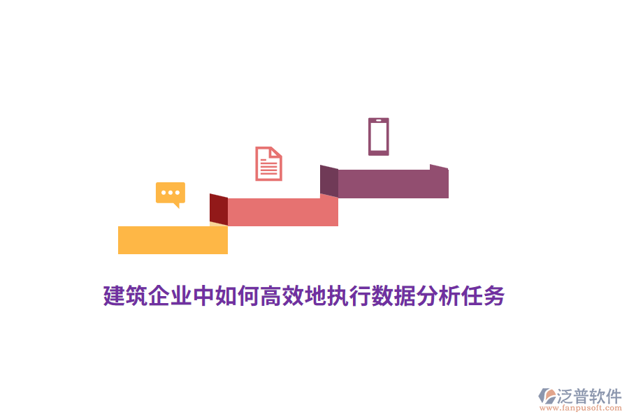 建筑企業(yè)中如何高效地執(zhí)行數(shù)據(jù)分析任務(wù)？