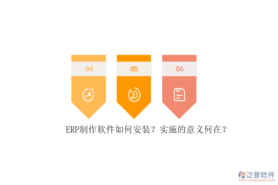 ERP信息系統(tǒng)安裝步驟與詳細(xì)實(shí)施計(jì)劃表是怎樣的？
