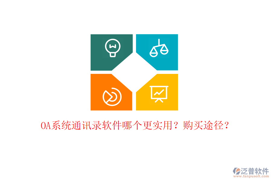 OA系統(tǒng)通訊錄軟件哪個(gè)更實(shí)用？購(gòu)買途徑？