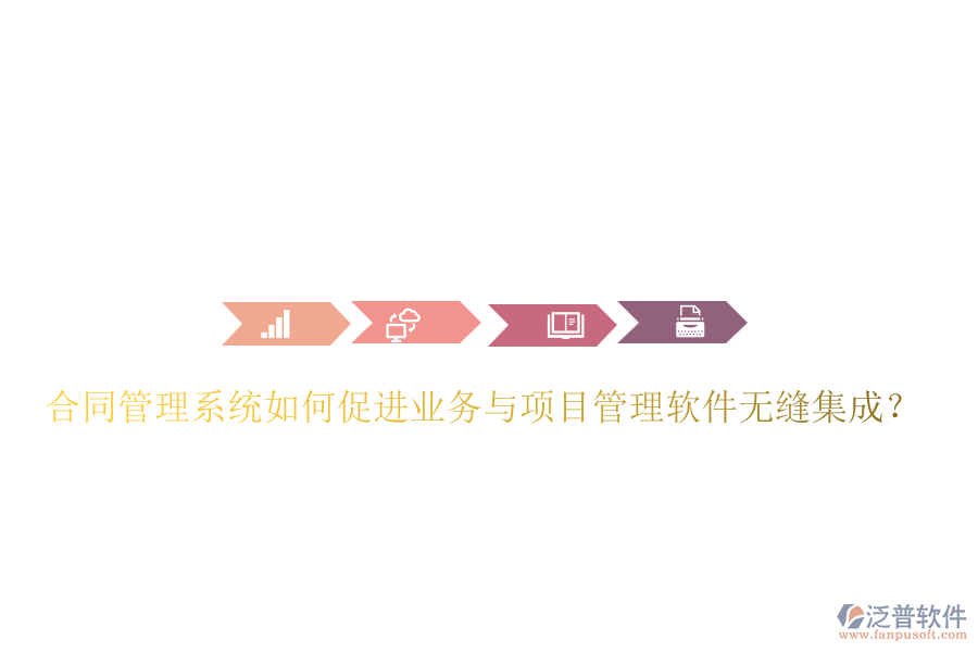 合同管理系統(tǒng)如何促進業(yè)務(wù)與項目管理軟件無縫集成？
