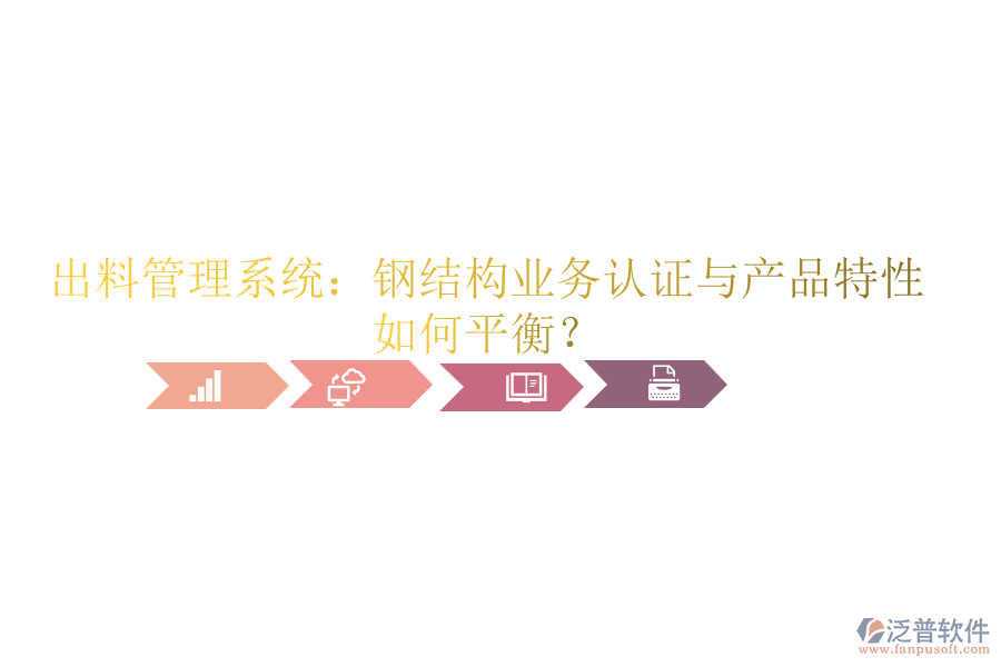 出料管理系統(tǒng)：鋼結(jié)構(gòu)業(yè)務(wù)認(rèn)證與產(chǎn)品特性如何平衡？
