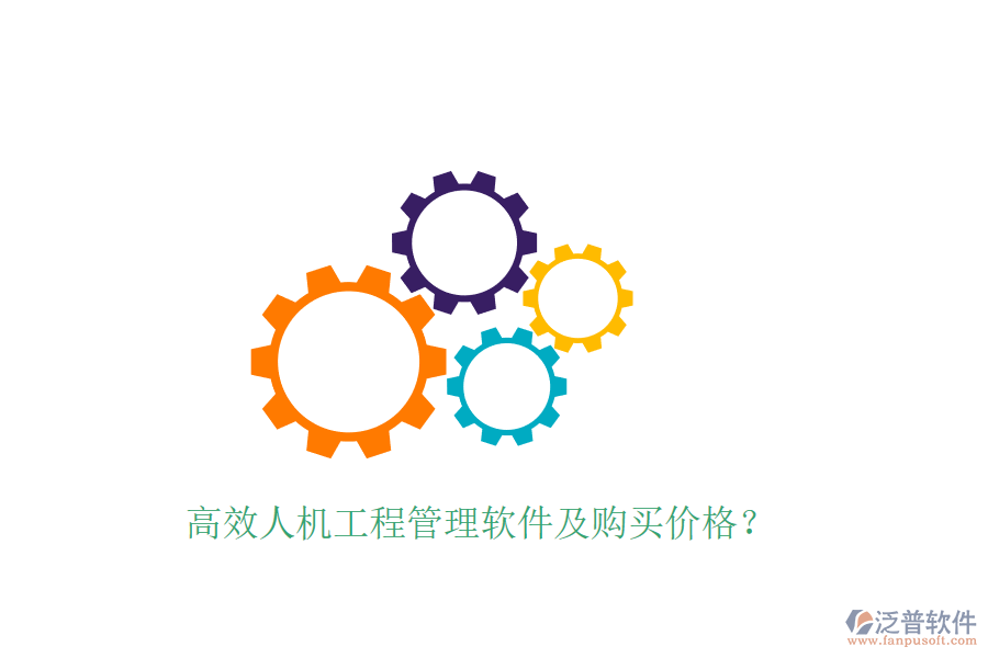 高效人機(jī)工程管理軟件及購(gòu)買(mǎi)價(jià)格？