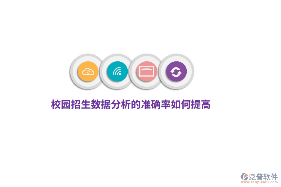 校園招生數(shù)據(jù)分析的準(zhǔn)確率如何提高？