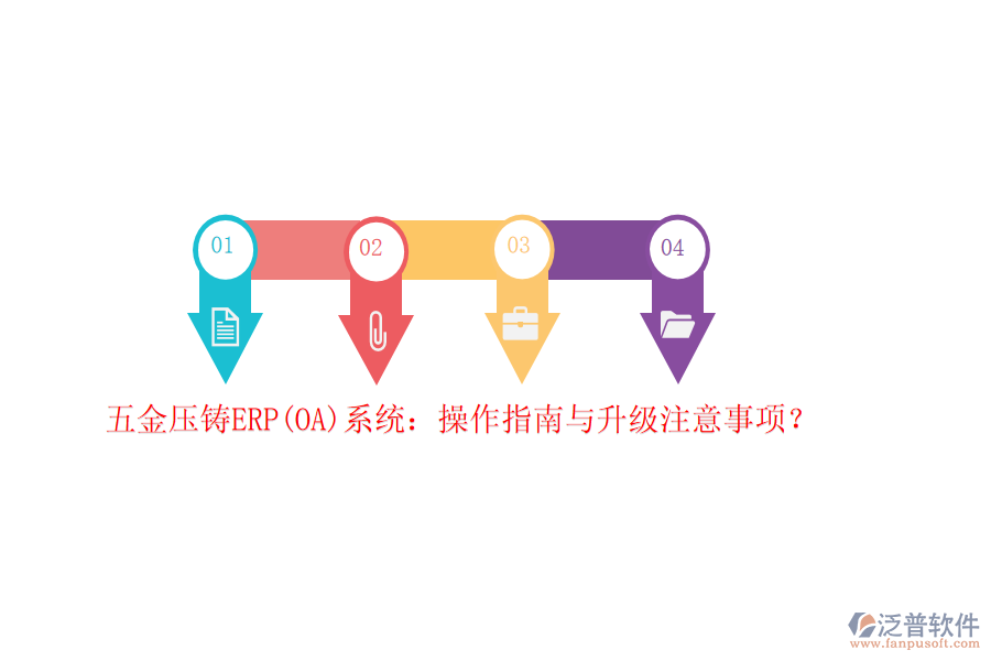 五金壓鑄ERP(OA)系統(tǒng)：操作指南與升級(jí)注意事項(xiàng)？