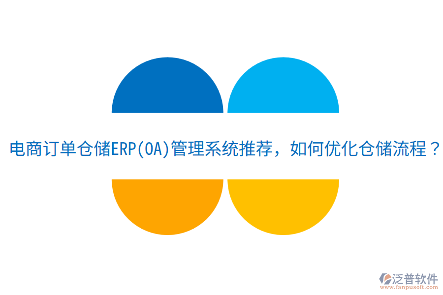  電商訂單倉(cāng)儲(chǔ)ERP(OA)管理系統(tǒng)推薦，如何優(yōu)化倉(cāng)儲(chǔ)流程？