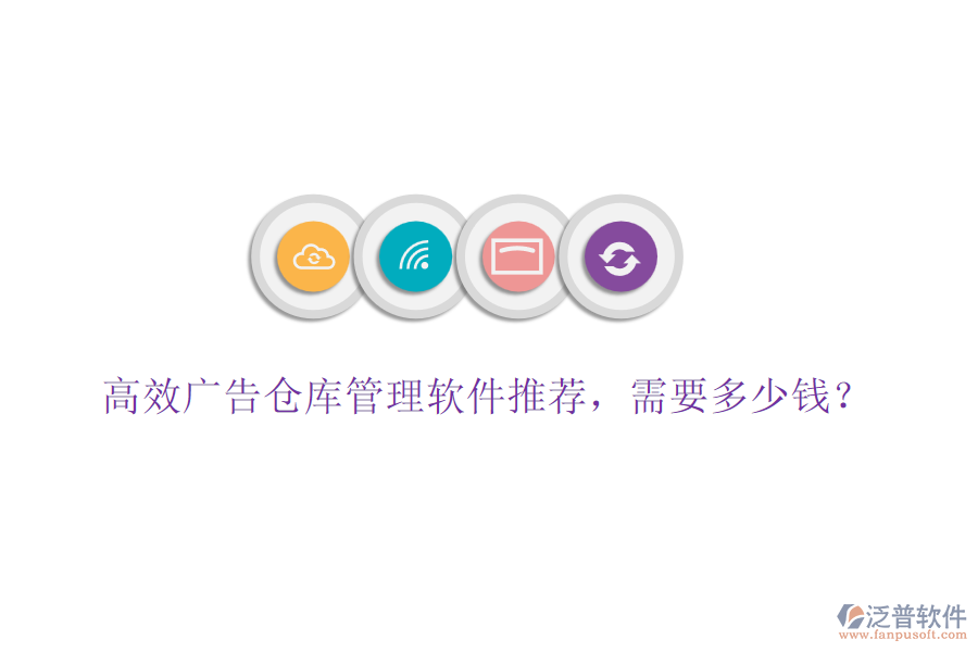 高效廣告?zhèn)}庫管理軟件推薦，需要多少錢？