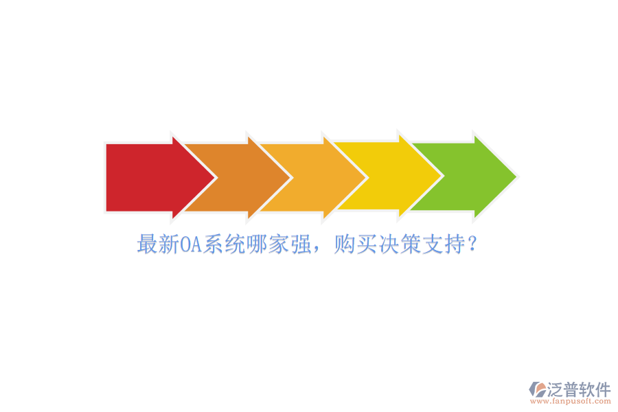 最新OA系統(tǒng)哪家強，購買決策支持？