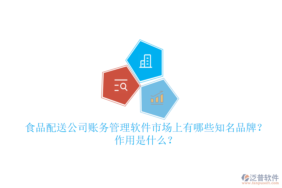 食品配送公司賬務(wù)管理軟件市場上有哪些知名品牌？作用是什么？