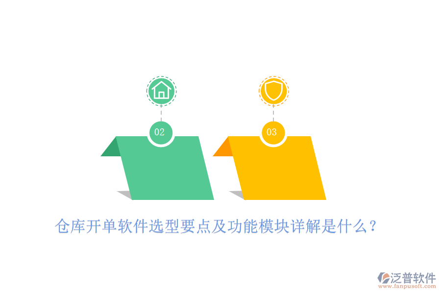 倉(cāng)庫(kù)開(kāi)單軟件選型要點(diǎn)及功能模塊詳解是什么？