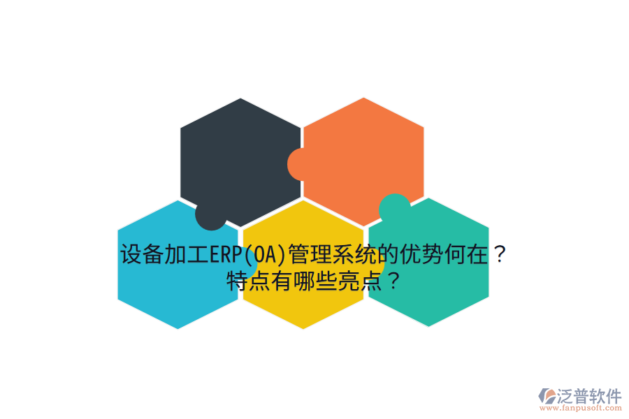 設(shè)備加工ERP(OA)管理系統(tǒng)的優(yōu)勢何在？特點有哪些亮點？