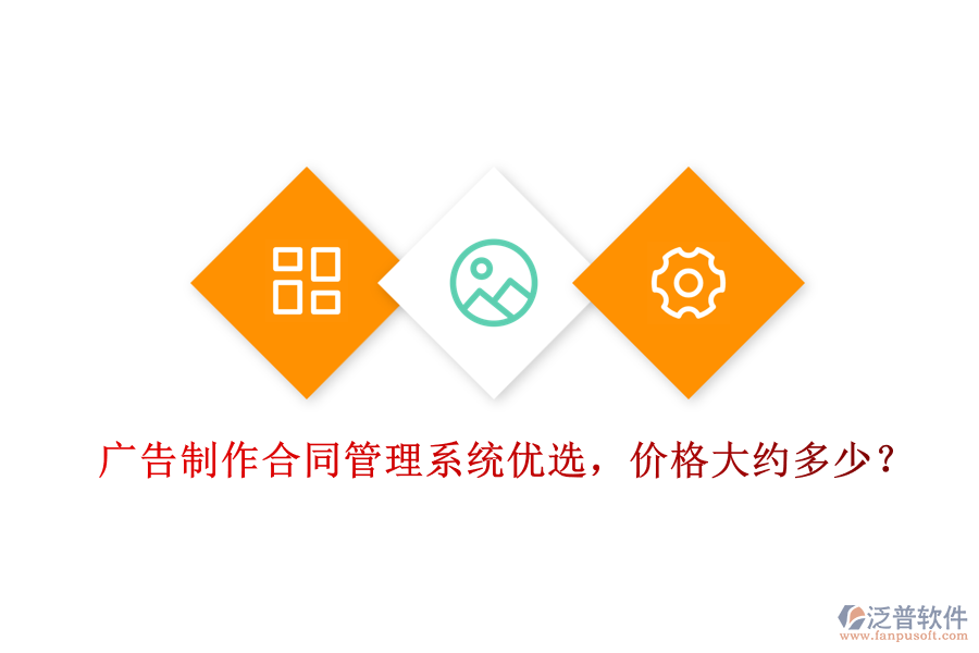 廣告制作合同管理系統(tǒng)優(yōu)選，價(jià)格大約多少？
