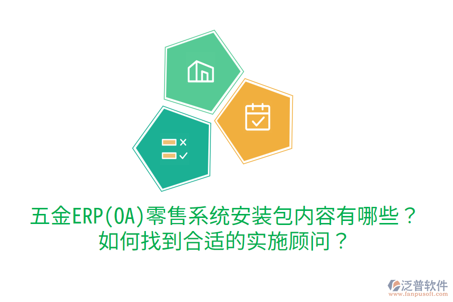 五金ERP(OA)零售系統(tǒng)安裝包內(nèi)容有哪些？如何找到合適的實(shí)施顧問(wèn)？