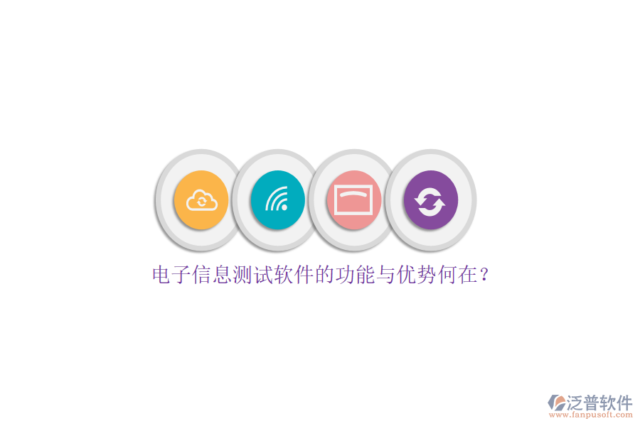 電子信息測(cè)試軟件的功能與優(yōu)勢(shì)何在？