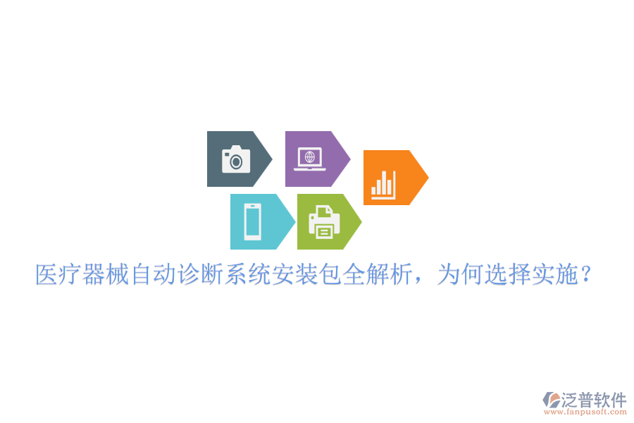 醫(yī)療器械自動診斷系統(tǒng)安裝包全解析，為何選擇實施？