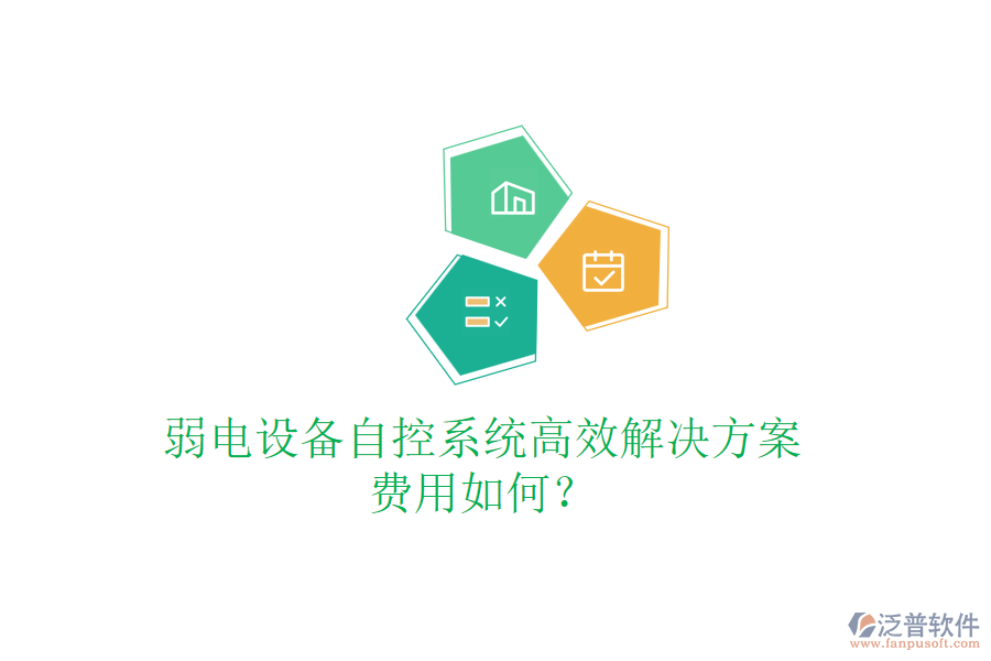 弱電設(shè)備自控系統(tǒng)高效解決方案，費(fèi)用如何？
