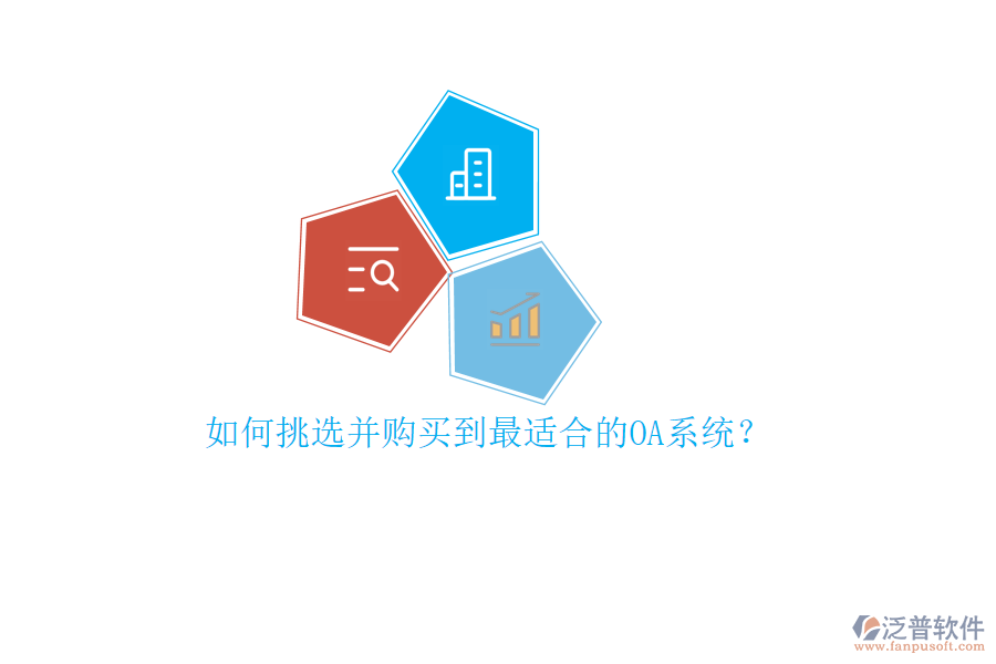 如何挑選并購(gòu)買到最適合的OA系統(tǒng)？