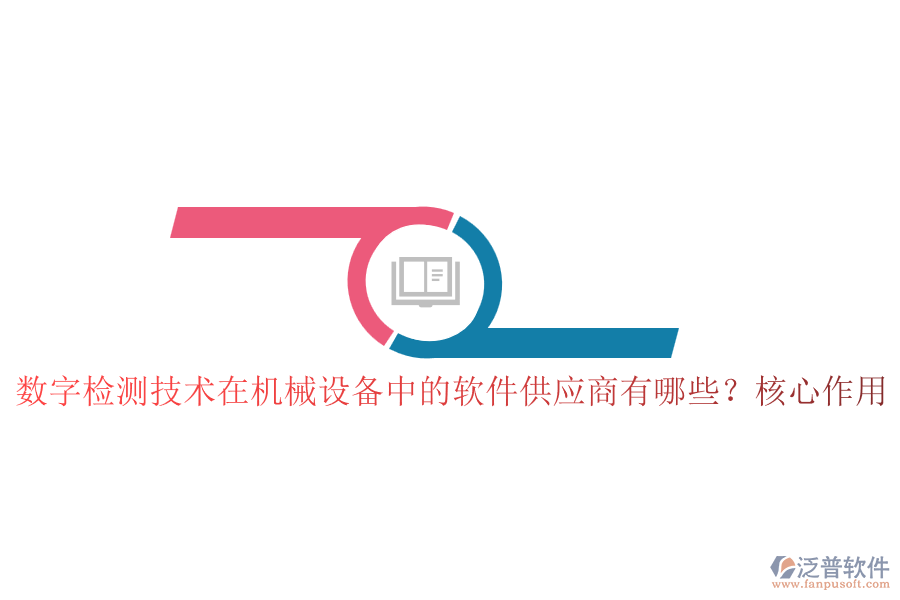 數(shù)字檢測(cè)技術(shù)在機(jī)械設(shè)備中的軟件供應(yīng)商有哪些？核心作用
