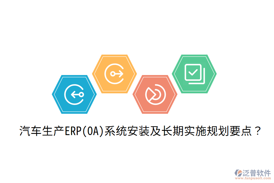  汽車生產(chǎn)ERP(OA)系統(tǒng)安裝及長(zhǎng)期實(shí)施規(guī)劃要點(diǎn)？