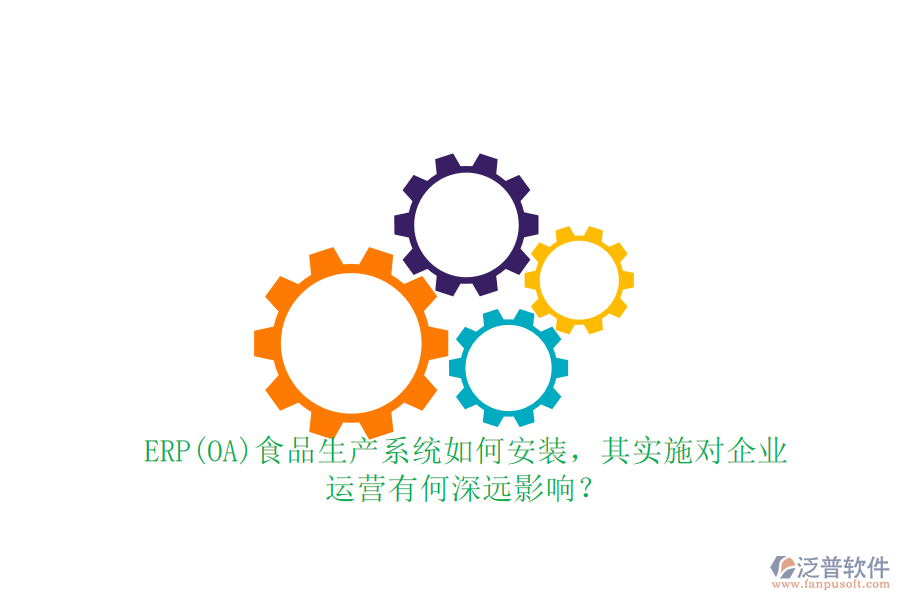 ERP(OA)食品生產(chǎn)系統(tǒng)如何安裝，其實(shí)施對(duì)企業(yè) 運(yùn)營有何深遠(yuǎn)影響？
