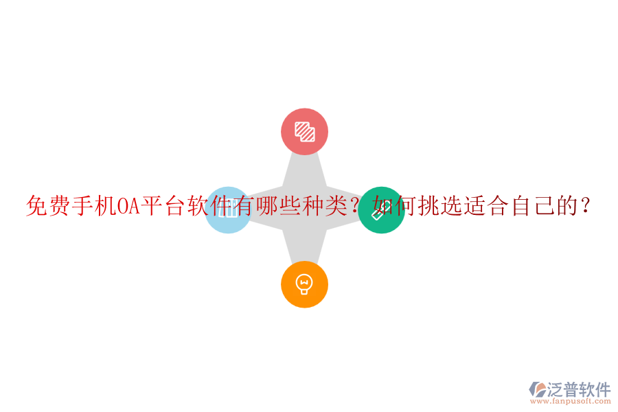免費(fèi)手機(jī)OA平臺軟件有哪些種類？如何挑選適合自己的？