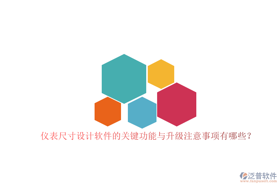 儀表尺寸設(shè)計軟件的關(guān)鍵功能與升級注意事項有哪些？