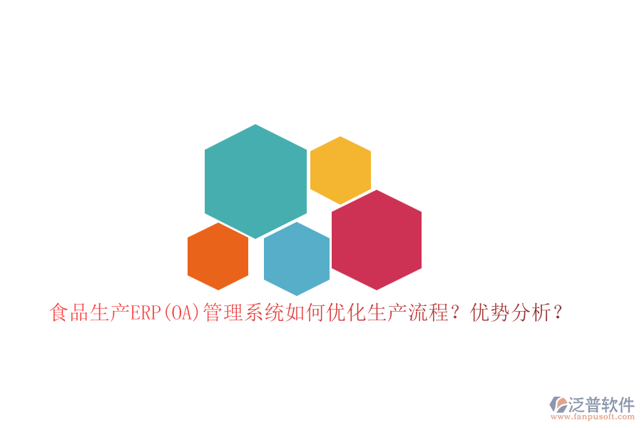 食品生產(chǎn)ERP(OA)管理系統(tǒng)如何優(yōu)化生產(chǎn)流程？優(yōu)勢分析？