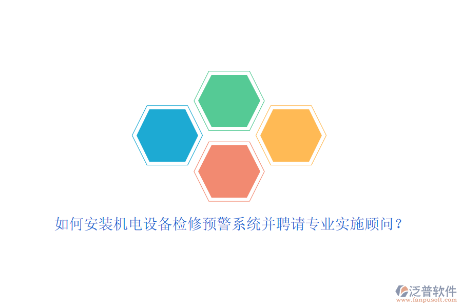 如何安裝機(jī)電設(shè)備檢修預(yù)警系統(tǒng)并聘請(qǐng)專業(yè)實(shí)施顧問？