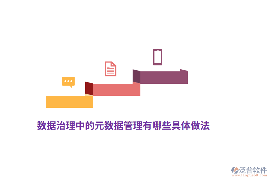 數(shù)據(jù)治理中的元數(shù)據(jù)管理有哪些具體做法？