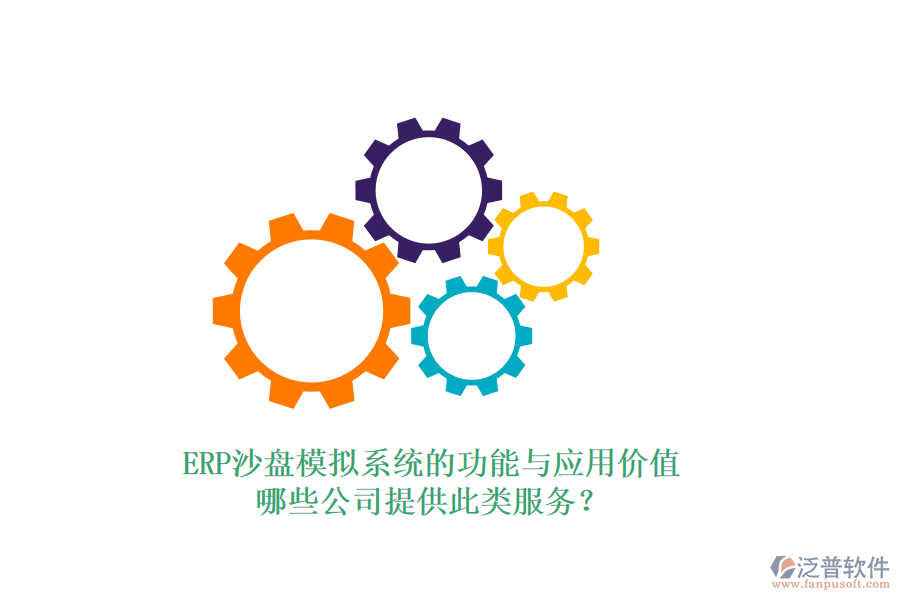 ERP沙盤模擬系統(tǒng)的功能與應(yīng)用價值，哪些公司提供此類服務(wù)？