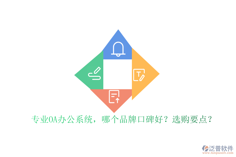 專業(yè)OA辦公系統(tǒng)，哪個(gè)品牌口碑好？選購要點(diǎn)？