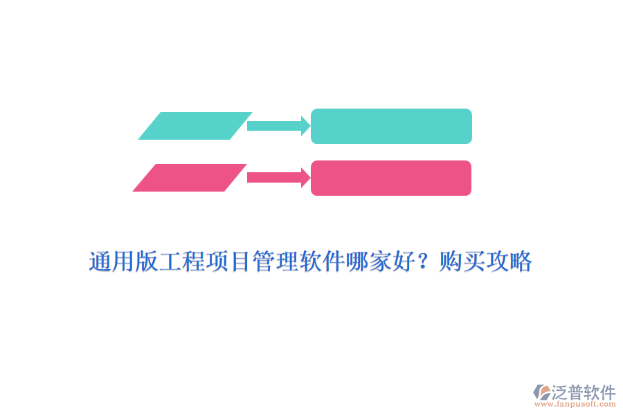 通用版工程項目管理軟件哪家好？購買攻略