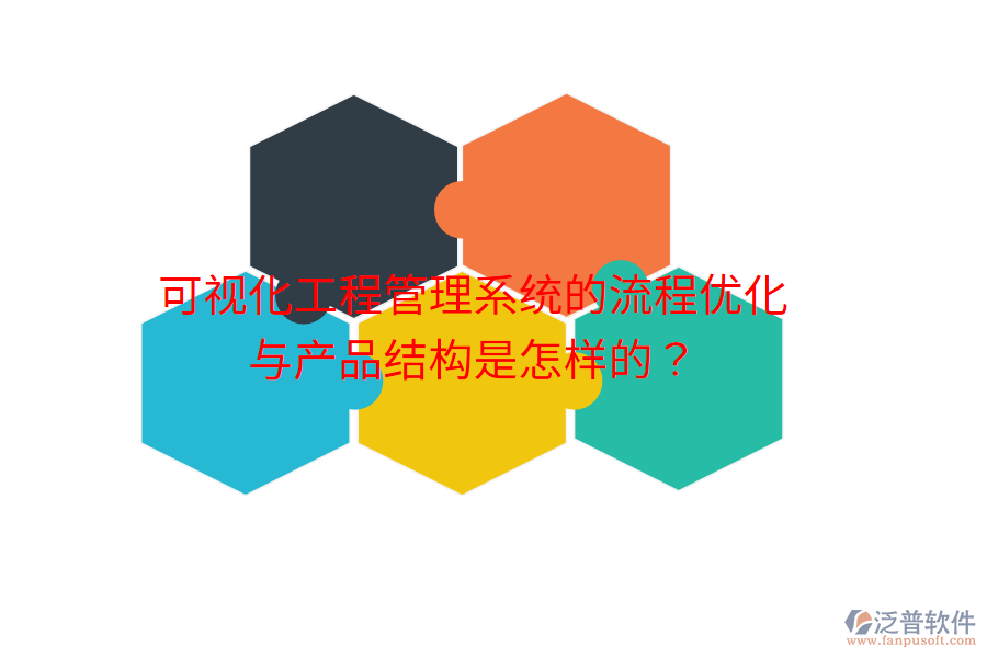 可視化工程管理系統(tǒng)的流程優(yōu)化與產(chǎn)品結(jié)構(gòu)是怎樣的？