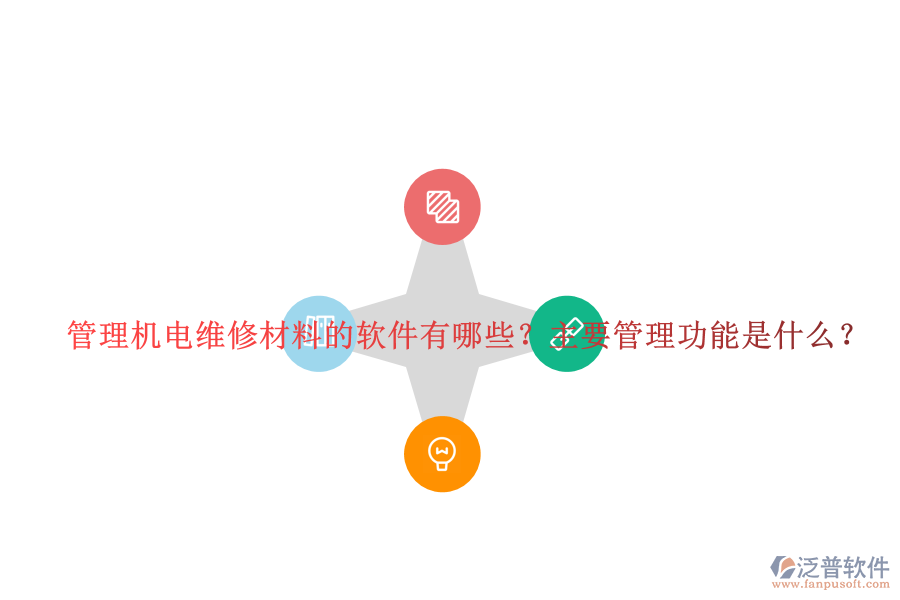 管理機(jī)電維修材料的軟件有哪些？主要管理功能是什么？