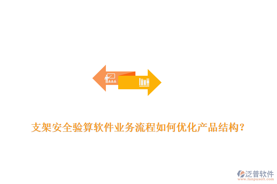 支架安全驗(yàn)算軟件業(yè)務(wù)流程如何優(yōu)化產(chǎn)品結(jié)構(gòu)？