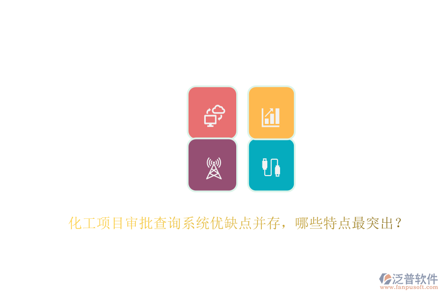 化工項(xiàng)目審批查詢系統(tǒng)優(yōu)缺點(diǎn)并存，哪些特點(diǎn)最突出？