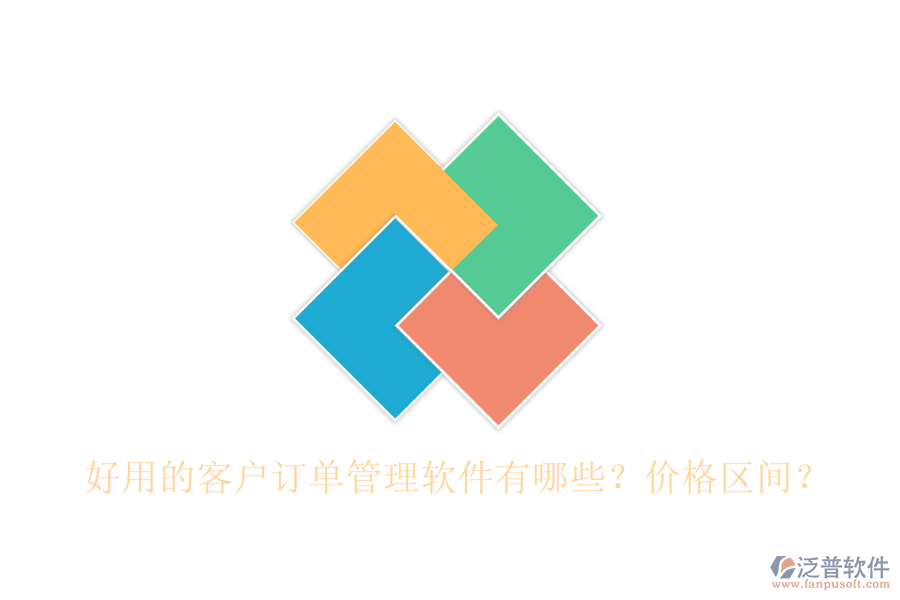 好用的客戶訂單管理軟件有哪些？價格區(qū)間？