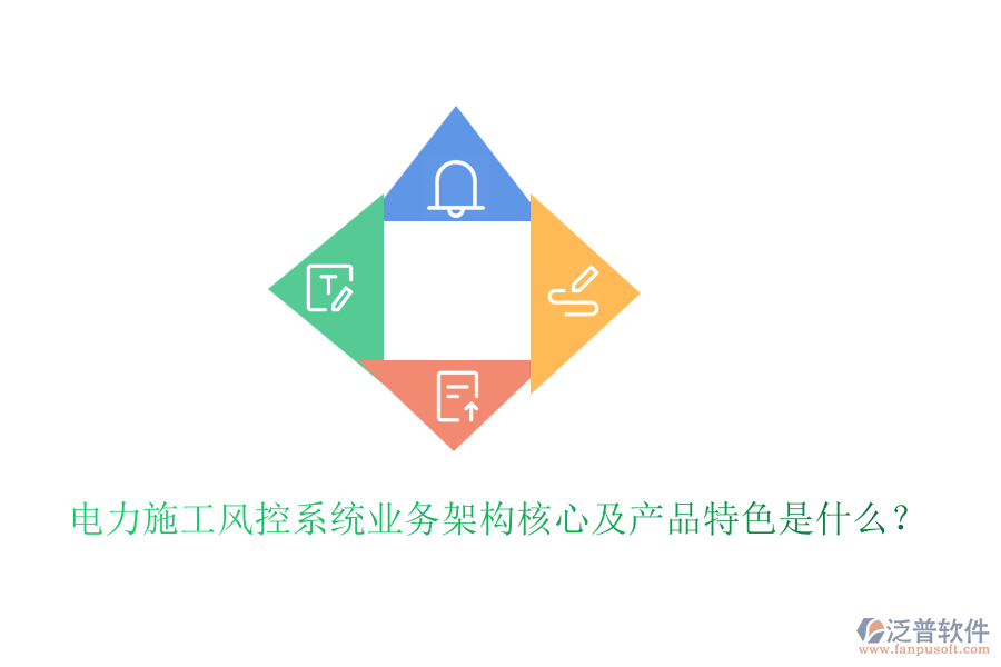 電力施工風(fēng)控系統(tǒng)業(yè)務(wù)架構(gòu)核心及產(chǎn)品特色是什么？