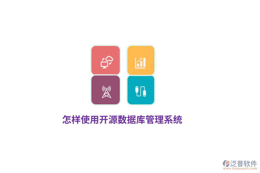 怎樣使用開源數(shù)據(jù)庫(kù)管理系統(tǒng)？