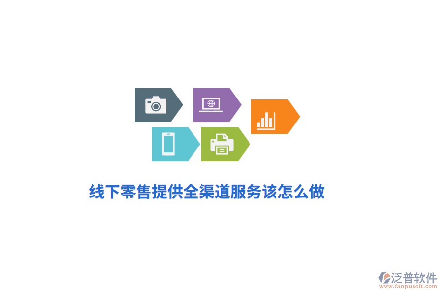 線下零售提供全渠道服務該怎么做？