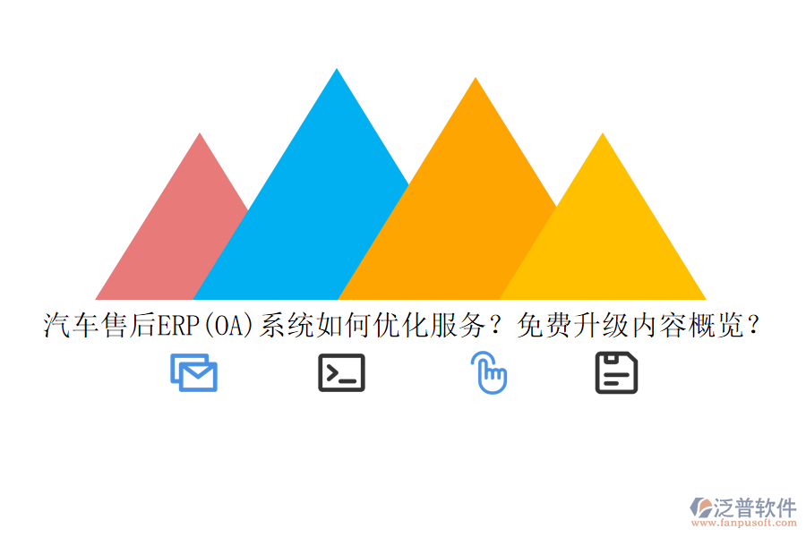 汽車售后ERP(OA)系統(tǒng)如何優(yōu)化服務(wù)？免費(fèi)升級(jí)內(nèi)容概覽？
