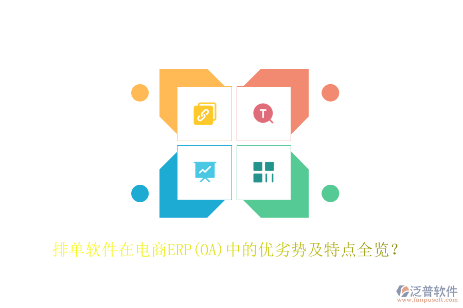 排單軟件在電商ERP(OA)中的優(yōu)劣勢及特點(diǎn)全覽？