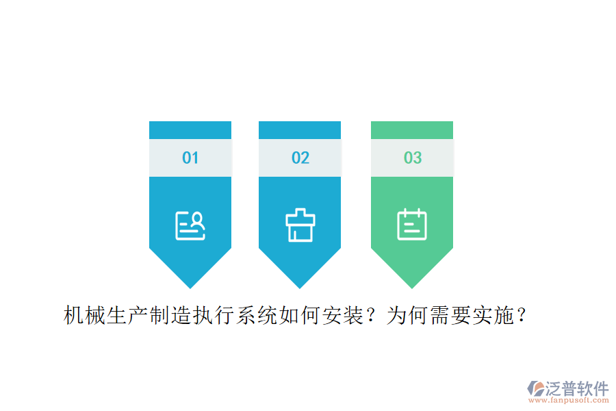 機(jī)械生產(chǎn)制造執(zhí)行系統(tǒng)如何安裝？為何需要實施？