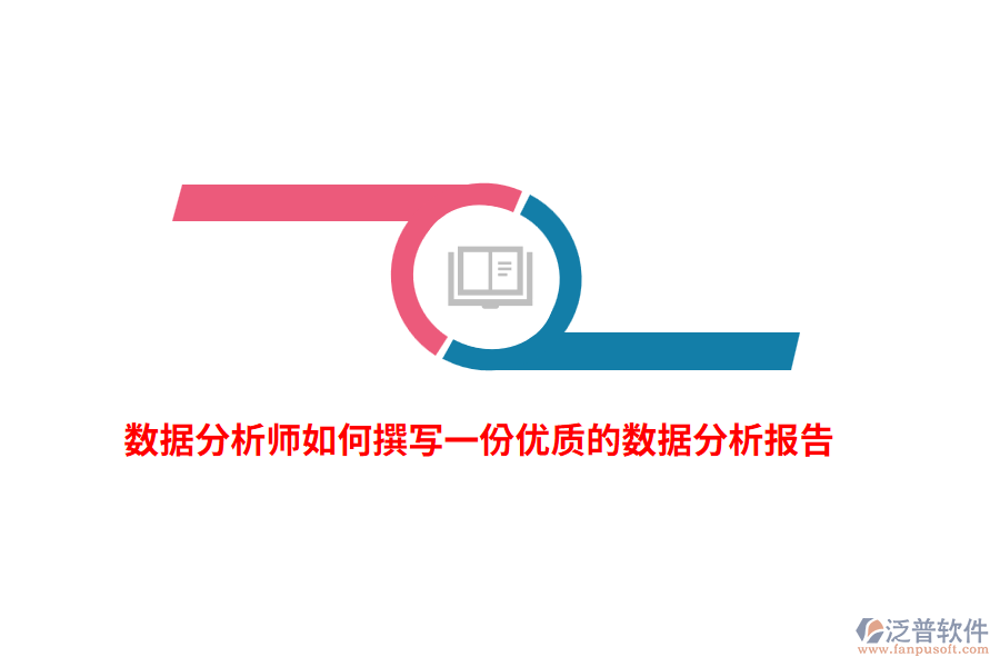 數(shù)據(jù)分析師如何撰寫一份優(yōu)質(zhì)的數(shù)據(jù)分析報(bào)告？