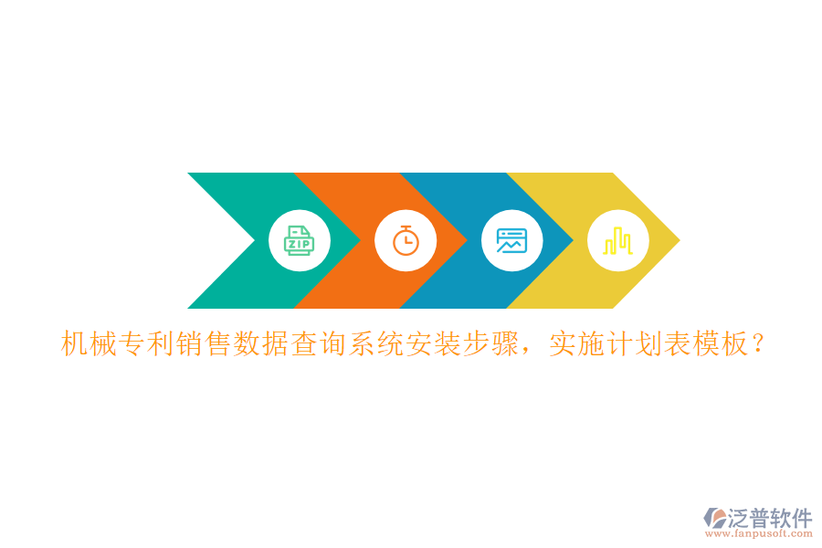 機械專利銷售數(shù)據(jù)查詢系統(tǒng)安裝步驟，實施計劃表模板？